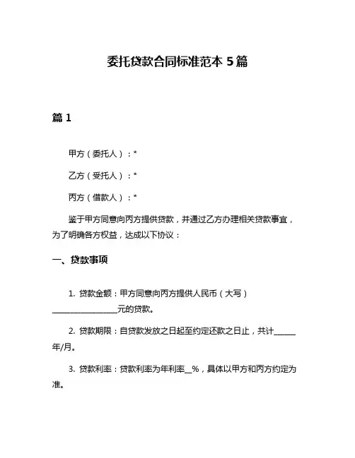 委托贷款合同标准范本5篇