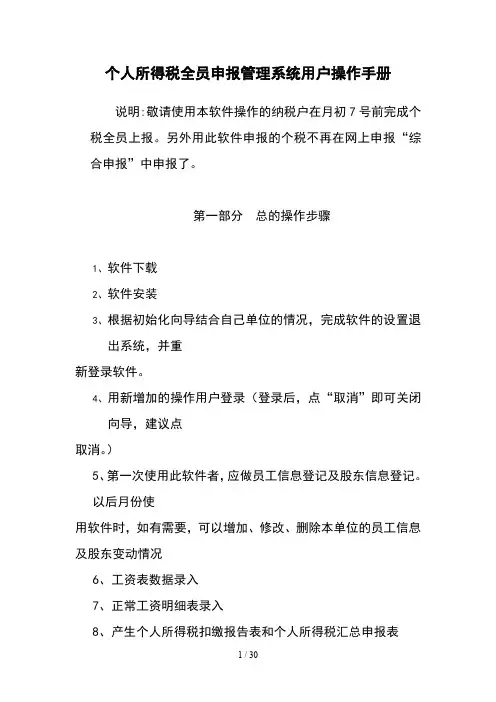 个人所得税全员申报管理系统用户操作手册