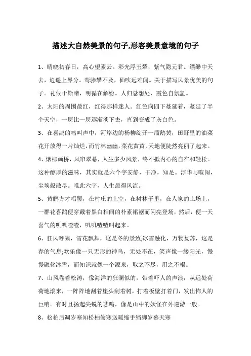 描述大自然美景的句子,形容美景意境的句子