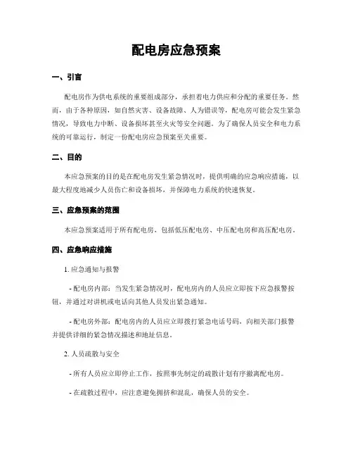 配电房应急预案