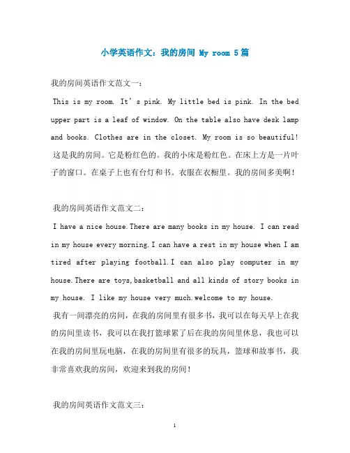 小学英语作文：我的房间 My room 5篇
