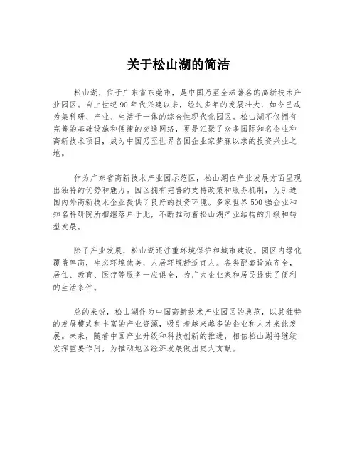 关于松山湖的简洁