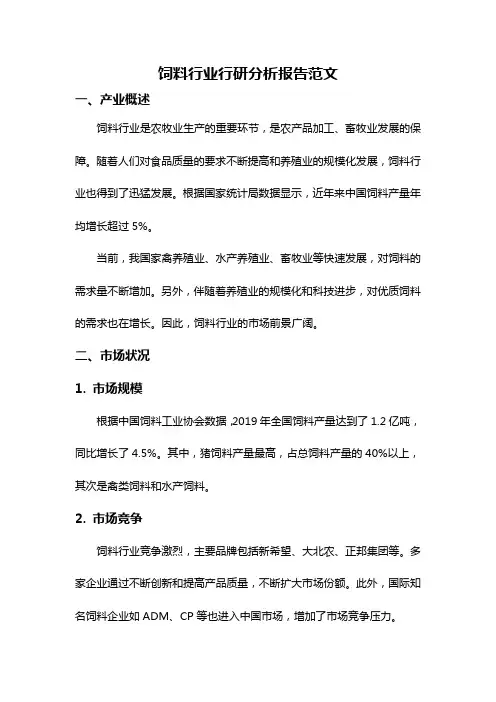 饲料行业行研分析报告范文