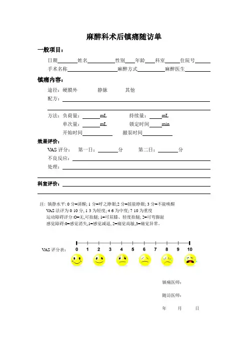 麻醉科术后镇痛随访单