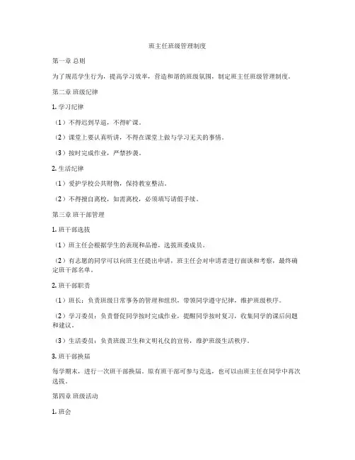 班主任班级管理制度