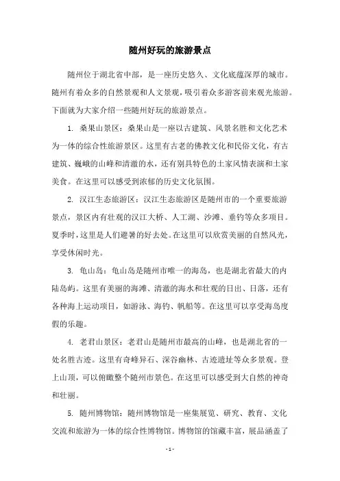 随州好玩的旅游景点