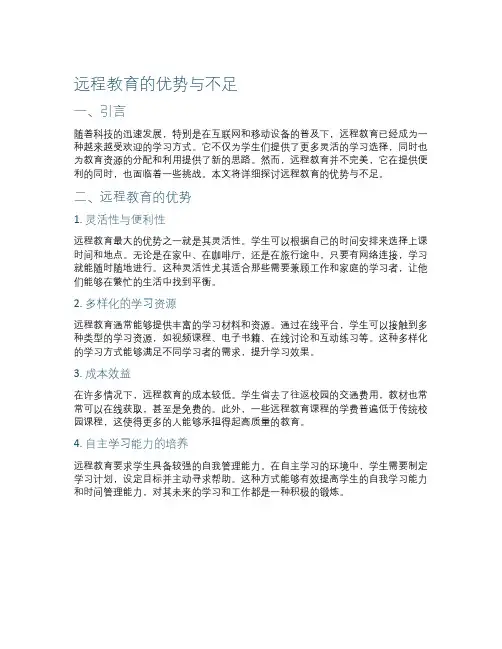 远程教育的优势与不足