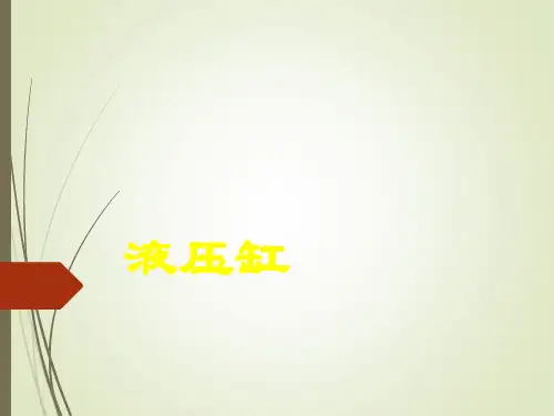 各种液压缸的工作原理及结构