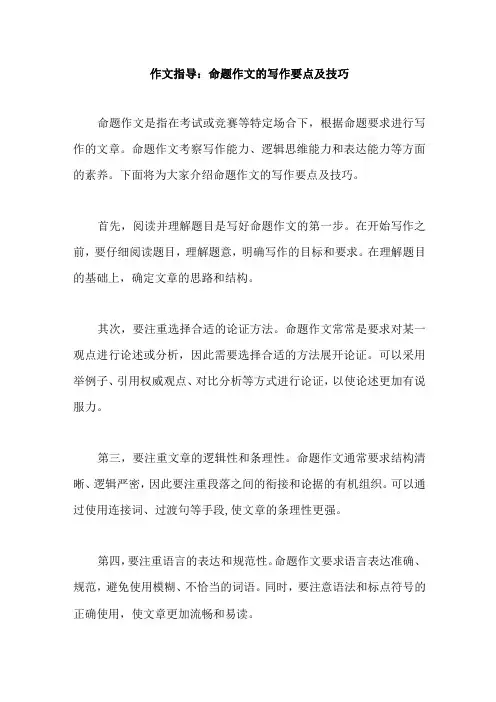 作文指导：命题作文的写作要点及技巧