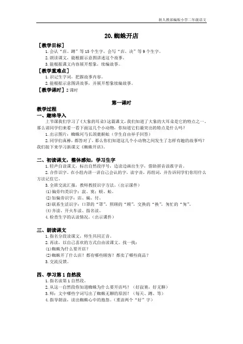 新人教部编版小学二年级下册语文(教案与教学反思)20.蜘蛛开店