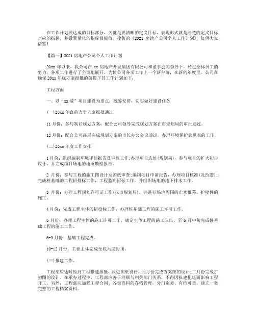 2021房地产公司个人工作计划【三篇】.doc