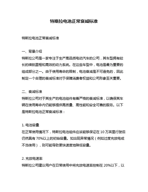 特斯拉电池正常衰减标准