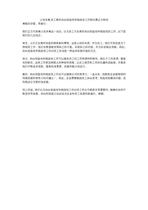 人性本善,员工喜欢自由创造性和挑战性工作辩论赛正方辩词