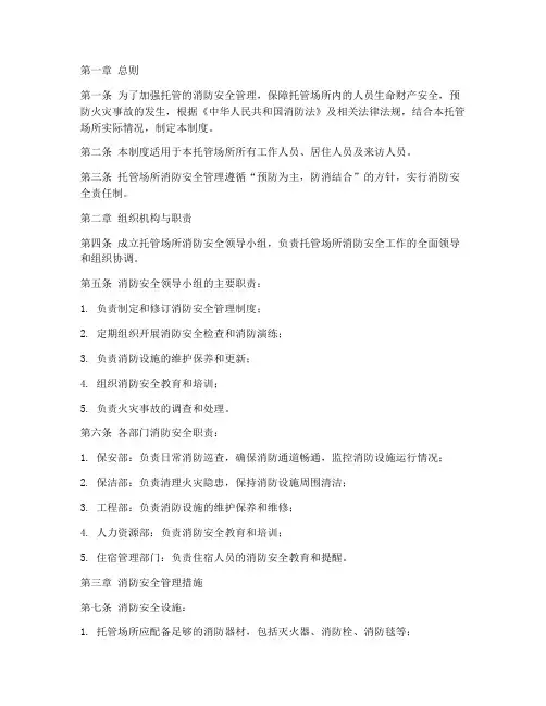托管消防安全管理制度