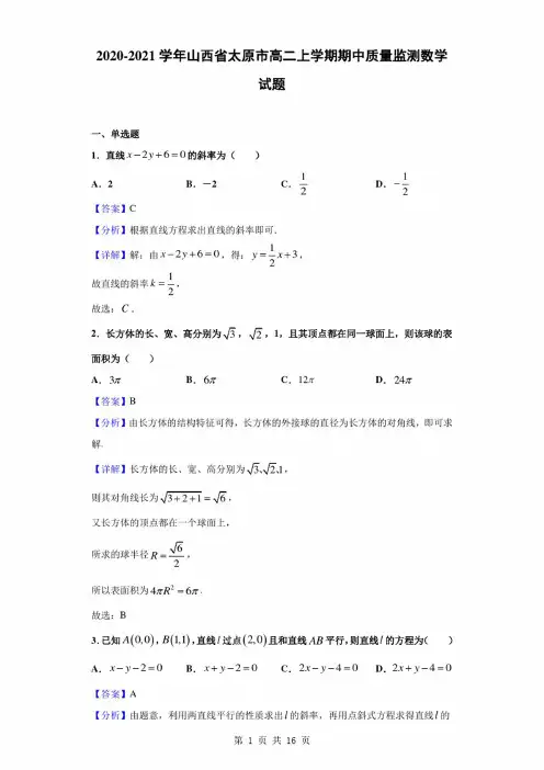 2020-2021学年山西省太原市高二上学期期中质量监测数学试题（解析版）