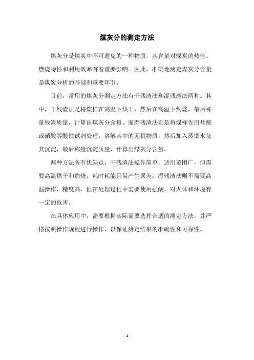 煤灰分的测定方法