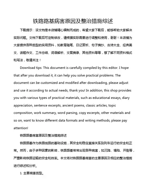 铁路路基病害原因及整治措施综述