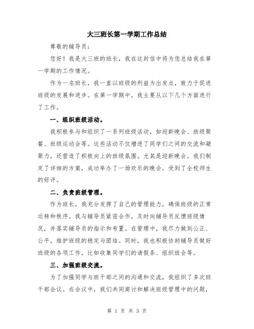 大三班长第一学期工作总结