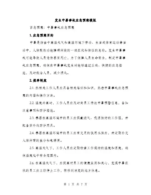 发生中暑事故应急预案模版（二篇）