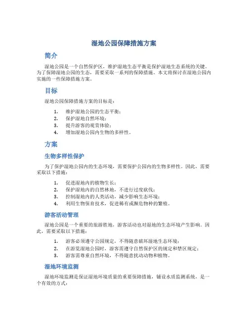 湿地公园保障措施方案