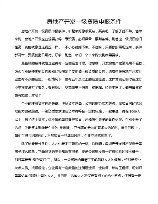 房地产开发一级资质申报条件