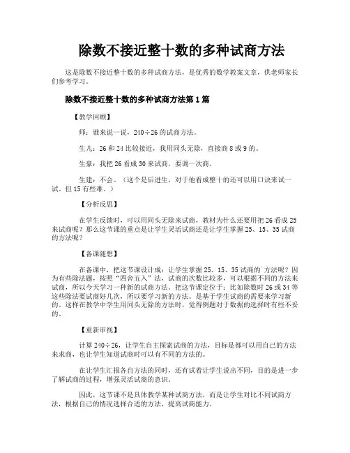 除数不接近整十数的多种试商方法