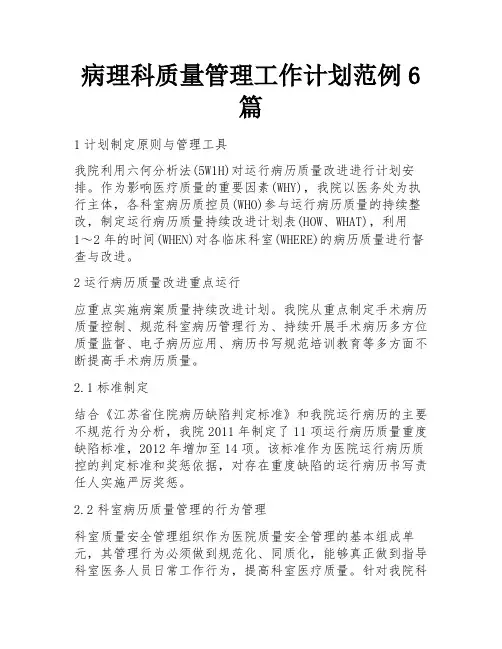 病理科质量管理工作计划范例6篇