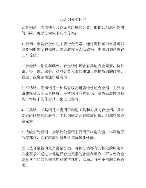 合金钢分类标准