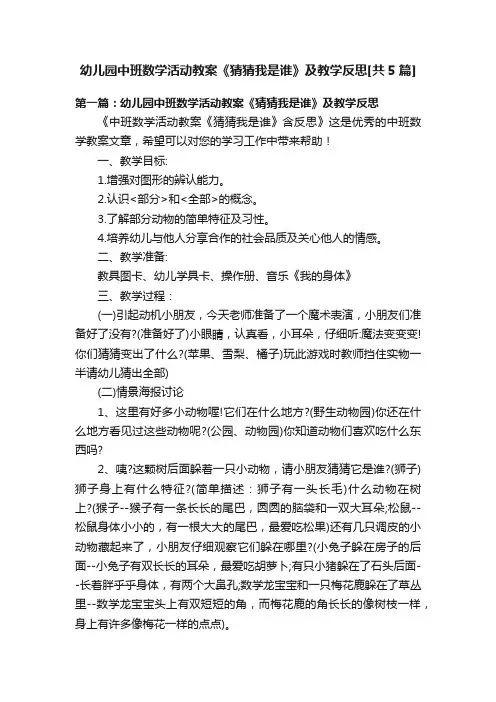 幼儿园中班数学活动教案《猜猜我是谁》及教学反思[共5篇]