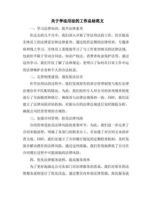 关于学法用法的工作总结范文