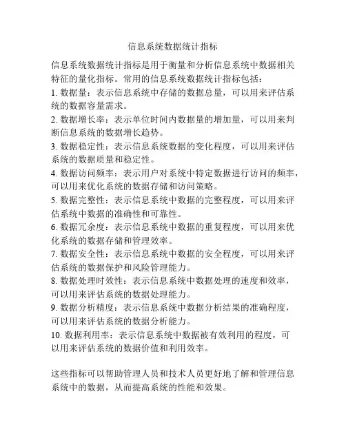 信息系统数据统计指标