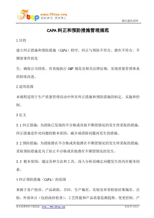 CAPA纠正和预防措施管理规范(含表格)
