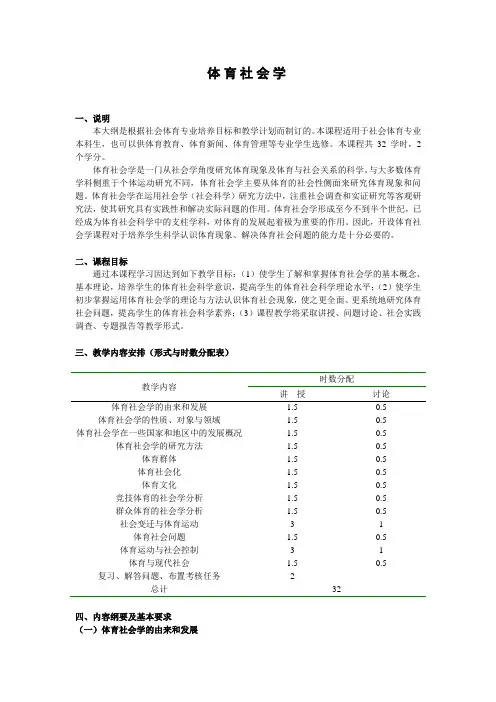 《体育社会学》教学纲要