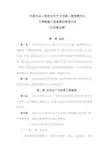 民航专业工程安全生产文明施工措施费用及不停航施工措施费