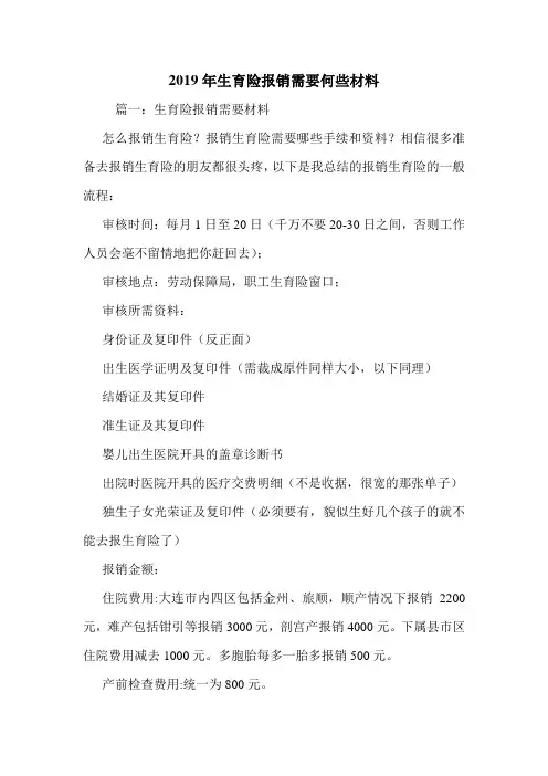 2019年生育险报销需要何些材料.doc