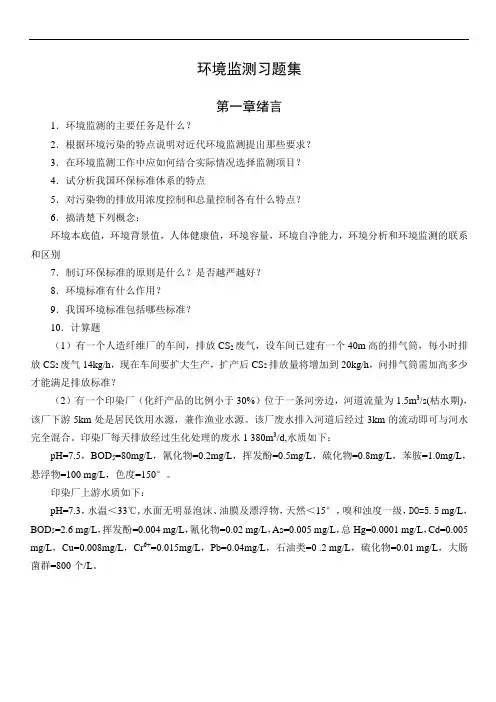 环境监测习题集
