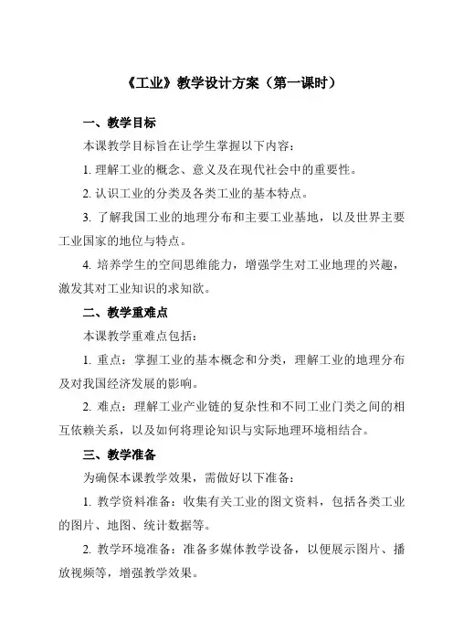 《第四章第三节工业》教学设计教学反思-2023-2024学年初中地理人教版八年级上册