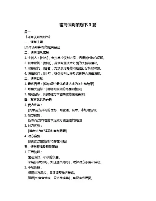 磋商谈判策划书3篇