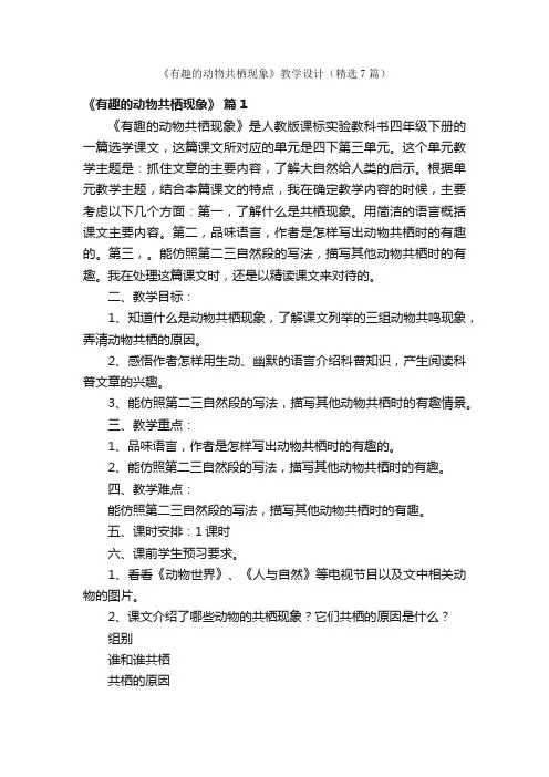 《有趣的动物共栖现象》教学设计（精选7篇）