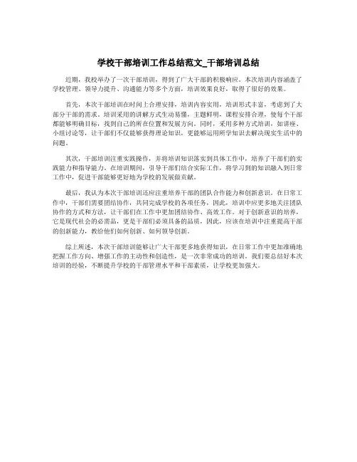 学校干部培训工作总结范文_干部培训总结
