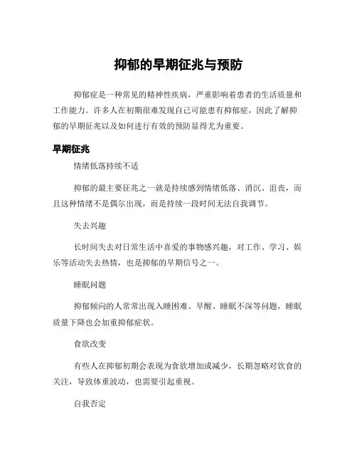 抑郁的早期征兆与预防