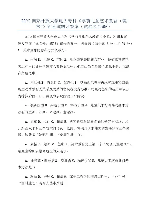 2022国家开放大学电大专科《学前儿童艺术教育(美术)》期末试题及答案(试卷号2506)