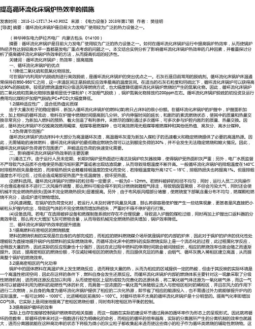 提高循环流化床锅炉热效率的措施