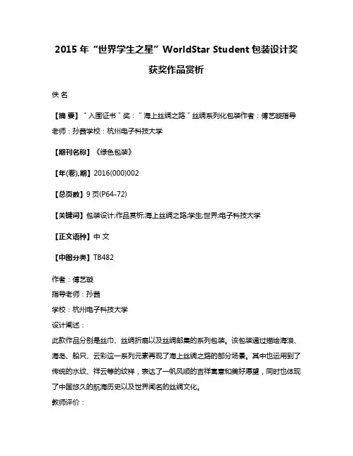 2015年“世界学生之星”WorldStar Student包装设计奖获奖作品赏析