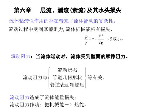 北航水力学 第六章 层流紊流及其水头损失