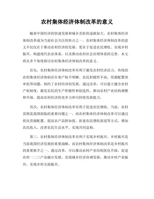 农村集体经济体制改革的意义