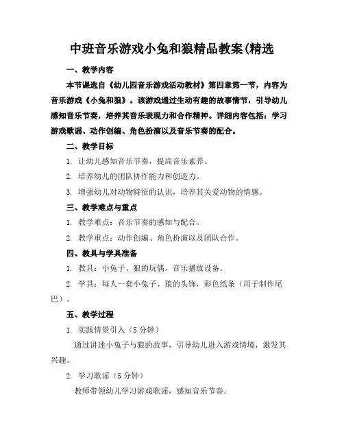 中班音乐游戏小兔和狼精品教案(精选