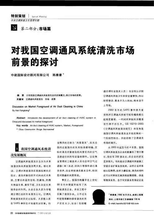 对我国空调通风系统清洗市场前景的探讨