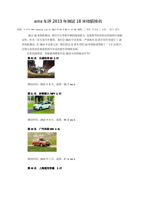 ams车评2013年测试18米绕桩排名