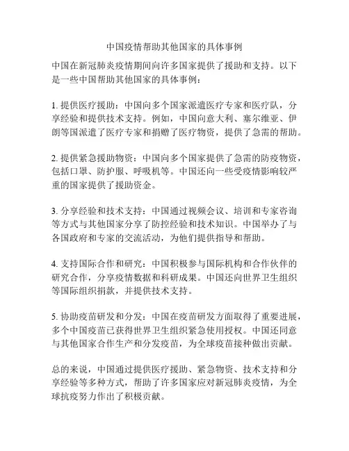 中国疫情帮助其他国家的具体事例